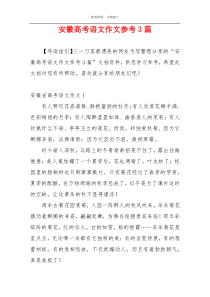 安徽高考语文作文参考3篇