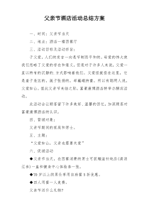 父亲节酒店活动总结方案