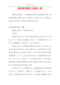致辞演讲稿范文最新4篇