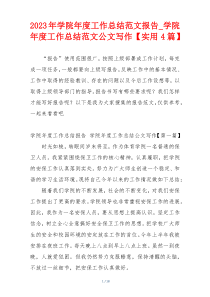 2023年学院年度工作总结范文报告_学院年度工作总结范文公文写作【实用4篇】