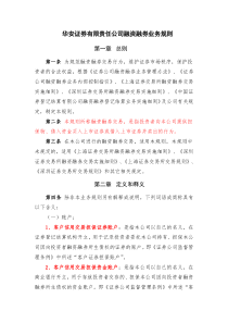 华安证券融资融券业务规则