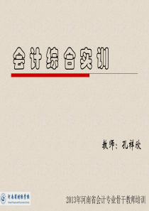 会计综合实训—K