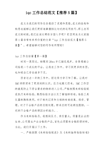 iqc工作总结范文【推荐5篇】
