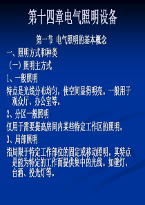 14电气照明设备1