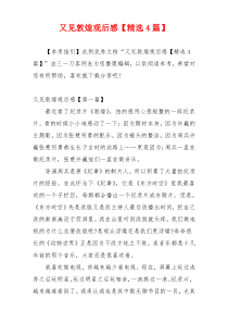 又见敦煌观后感【精选4篇】