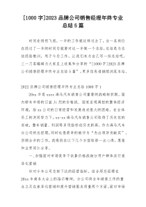 [1000字]2023品牌公司销售经理年终专业总结5篇