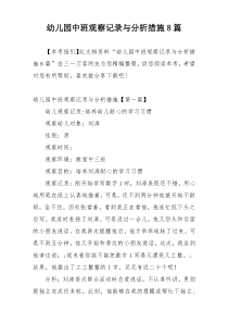 幼儿园中班观察记录与分析措施8篇