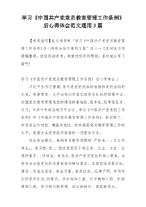 学习《中国共产党党员教育管理工作条例》后心得体会范文通用3篇