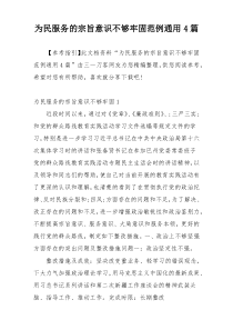 为民服务的宗旨意识不够牢固范例通用4篇