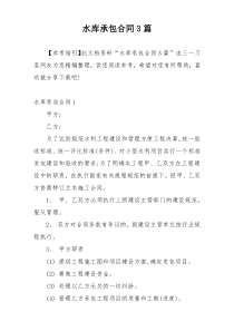水库承包合同3篇