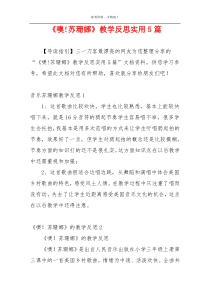 《噢!苏珊娜》教学反思实用5篇