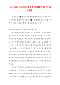 2023年党支部书记讲党课讲课稿范例【汇集4篇】