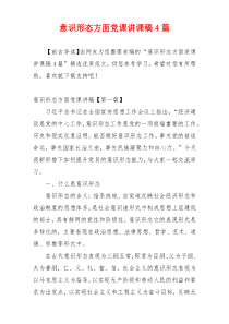 意识形态方面党课讲课稿4篇
