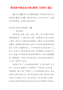 策划读书周活动方案(案例)【范例4篇】