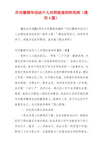 作风整顿年活动个人对照检查材料范例（通用4篇）