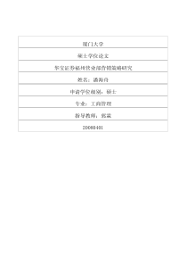 华宝证券福州营业部营销策略研究