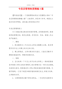 专卖店管理制度精编3篇