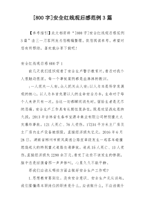 [800字]安全红线观后感范例3篇