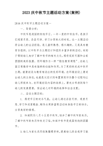 2023庆中秋节主题活动方案(案例)