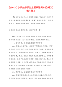 [100字]小学三好学生主要事迹简介范例【汇编4篇】
