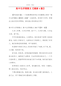 高中生抒情散文【最新4篇】