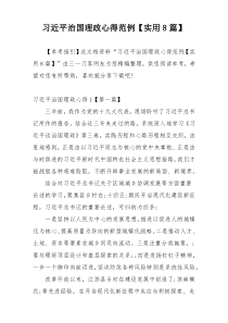 习近平治国理政心得范例【实用8篇】