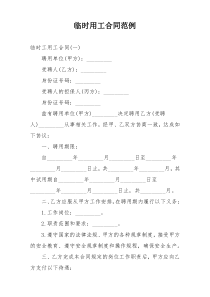 临时用工合同范例