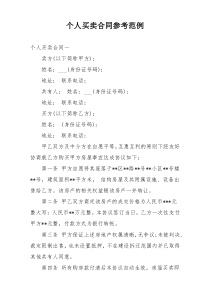 个人买卖合同参考范例
