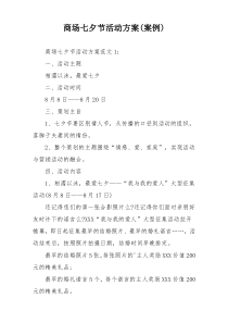商场七夕节活动方案(案例)