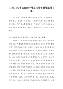 [1200字]单位出纳年尾总结简单撰写通用4篇