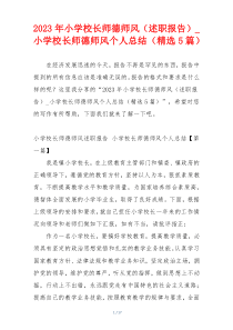 2023年小学校长师德师风（述职报告）_小学校长师德师风个人总结（精选5篇）