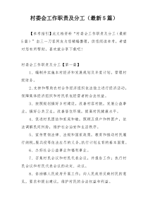 村委会工作职责及分工（最新5篇）