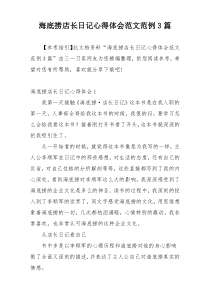 海底捞店长日记心得体会范文范例3篇