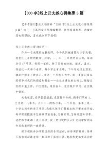 [300字]线上云支教心得集聚3篇
