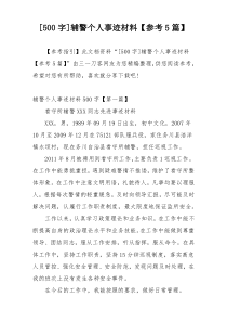 [500字]辅警个人事迹材料【参考5篇】