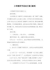 小学教师节活动方案(案例)