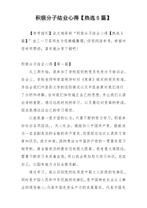 积极分子结业心得【热选5篇】