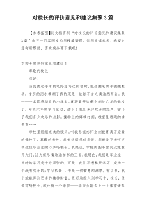 对校长的评价意见和建议集聚3篇