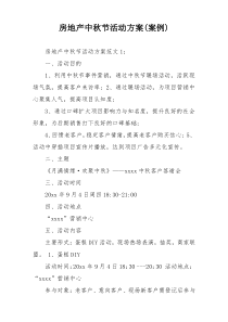 房地产中秋节活动方案(案例)