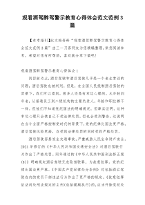 观看酒驾醉驾警示教育心得体会范文范例3篇
