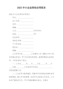 2023中小企业劳动合同范本