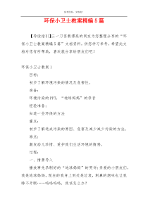 环保小卫士教案精编5篇