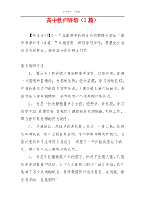 高中教师评语（3篇）