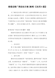 普通话推广周活动方案(案例)【实用8篇】