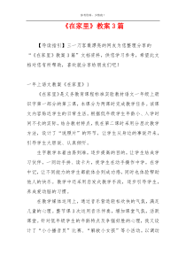 《在家里》教案3篇