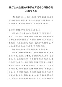 银行客户经理案例警示教育活动心得体会范文通用3篇