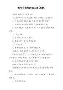 教师节教师活动方案(案例)