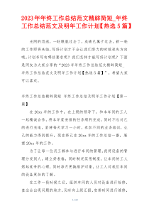 2023年年终工作总结范文精辟简短_年终工作总结范文及明年工作计划【热选5篇】