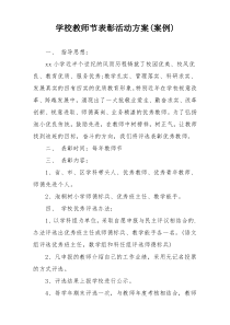 学校教师节表彰活动方案(案例)