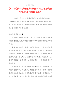 [800字]高一以理想为话题的作文_理想的高中议论文（精选4篇）